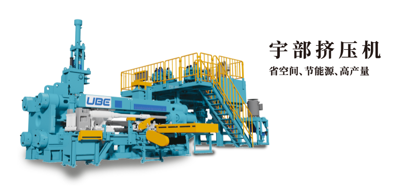 宇部擠壓機 省空間、節能源、高產量